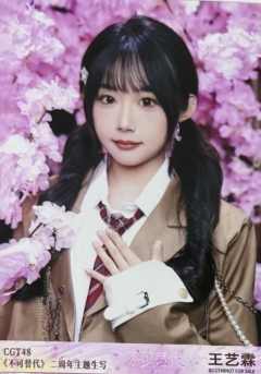 王艺霖 不可替代生写 ver.B