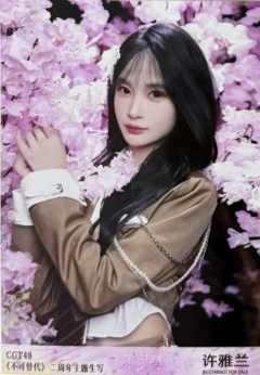 许雅兰 不可替代生写 ver.A