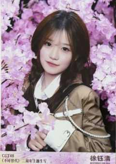 徐钰清 不可替代生写 ver.B