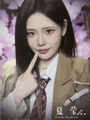 夏莹 不可替代纪念特卡