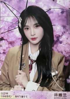 许雅兰 不可替代生写 ver.C