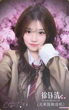 徐钰清 不可替代纪念特卡