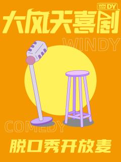 大风天喜剧开放麦