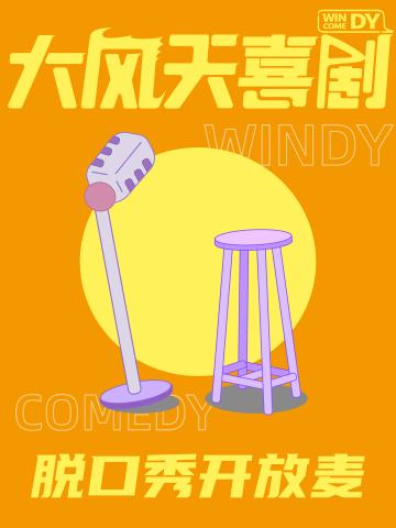 大风天喜剧开放麦