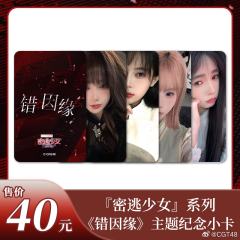 《密逃少女》系列『错因缘』主题纪念小卡