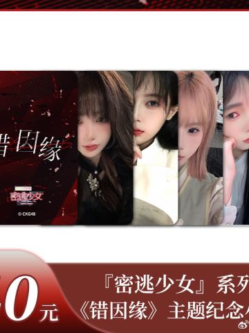 《密逃少女》系列『错因缘』主题纪念小卡