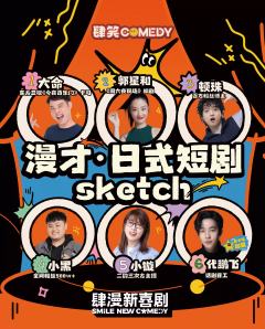 肆漫新喜剧拼盘秀-资料图