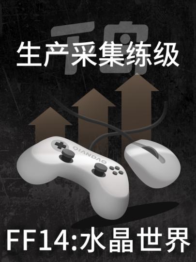 最终幻想14：水晶世界-0