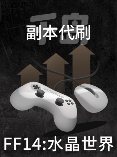 最终幻想14:水晶世界-1