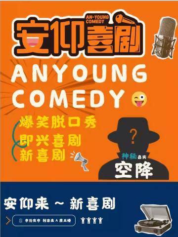 安仰喜剧精品秀