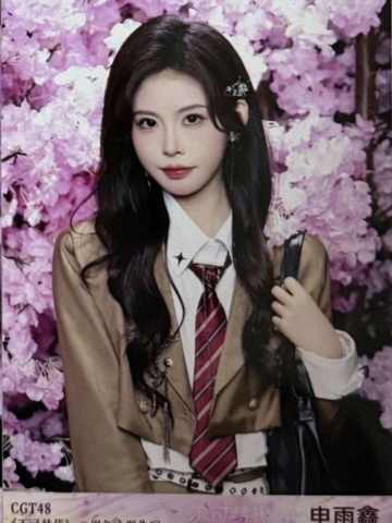 申雨鑫 不可替代生写 ver.D