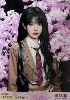 谭思慧 不可替代生写 ver.D