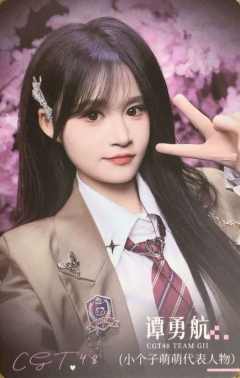 谭勇航 不可替代纪念特卡