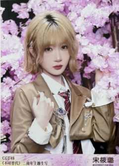 宋筱璐 不可替代生写 ver.B