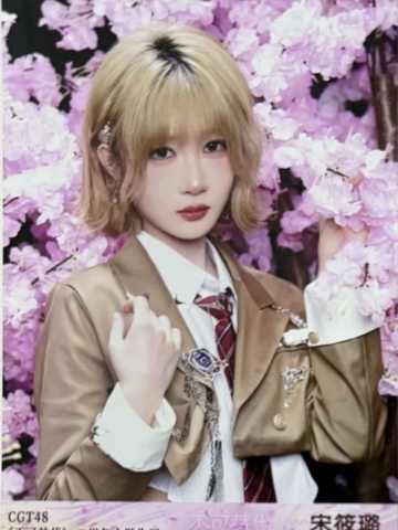 宋筱璐 不可替代生写 ver.B