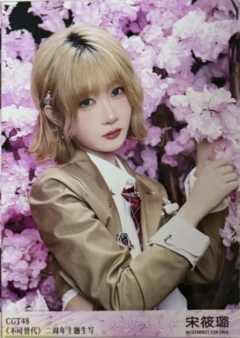 宋筱璐 不可替代生写 ver.C