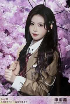 申雨鑫 不可替代生写 ver.A