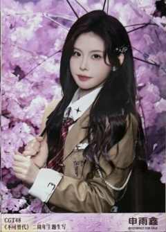 申雨鑫 不可替代生写 ver.C