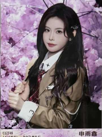 申雨鑫 不可替代生写 ver.C