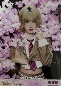 宋筱璐 不可替代生写 ver.D