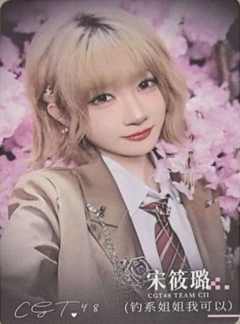 宋筱璐 不可替代纪念特卡