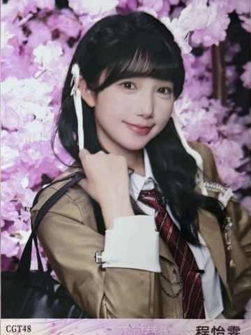 程怡雯 不可替代生写 ver.C