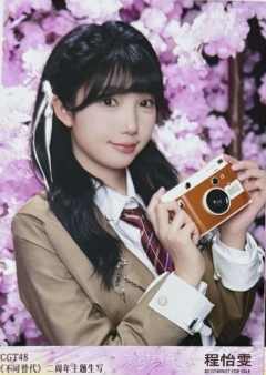 程怡雯 不可替代生写 ver.B