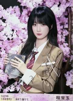 程宝玉 不可替代生写 ver.C