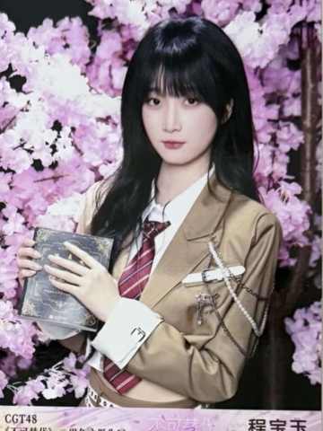 程宝玉 不可替代生写 ver.C