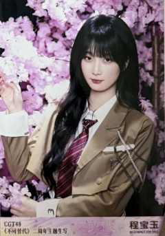 程宝玉 不可替代生写 ver.D