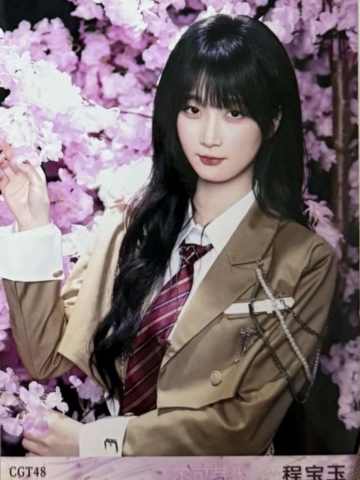 程宝玉 不可替代生写 ver.D
