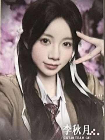 李秋月 不可替代纪念特卡