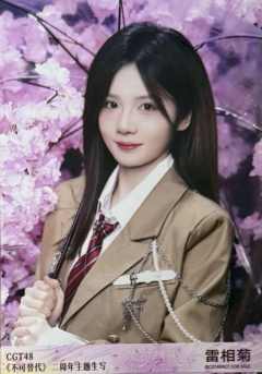 雷相菊 不可替代生写 ver.C