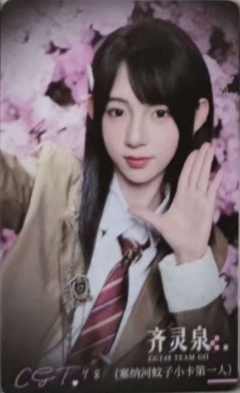 齐灵泉 不可替代纪念特卡