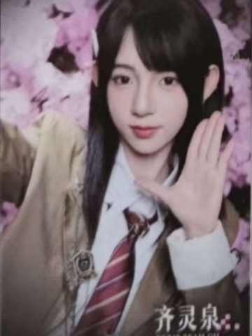 齐灵泉 不可替代纪念特卡