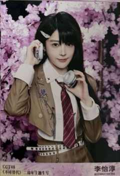 李怡淳 不可替代生写 ver.D