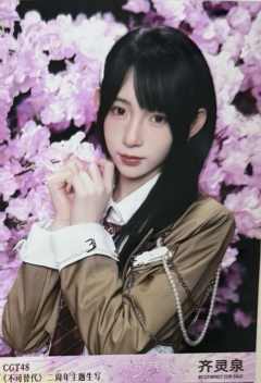 齐灵泉 不可替代生写 ver.C