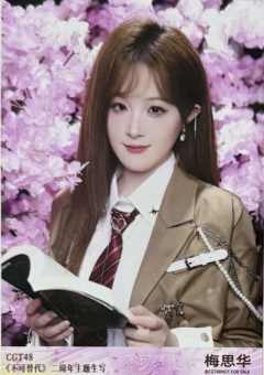 梅思华 不可替代生写 ver.B