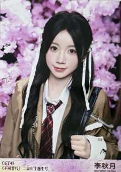 李秋月 不可替代生写 ver.C