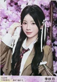 李秋月 不可替代生写 ver.B