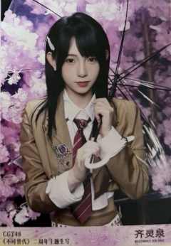 齐灵泉 不可替代生写 ver.D