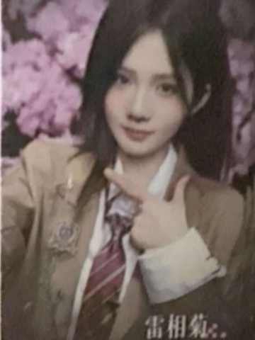 雷相菊 不可替代纪念特卡