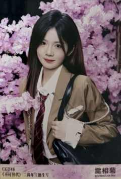 雷相菊 不可替代生写 ver.D