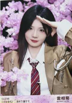 雷相菊 不可替代生写 ver.B
