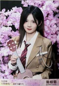 雷相菊 不可替代生写 ver.A