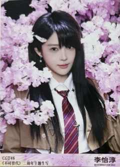 李怡淳 不可替代生写 ver.B