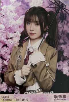 耿钰嘉 不可替代生写 ver.D