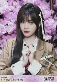 程妤涵 不可替代生写 ver.B