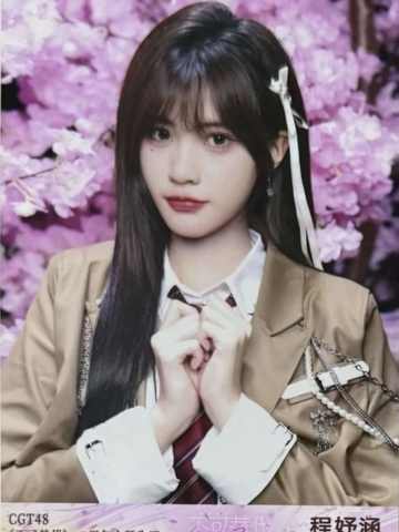程妤涵 不可替代生写 ver.B