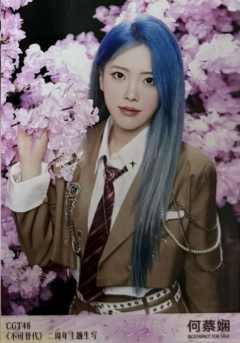 何蔡娴 不可替代生写 ver.D
